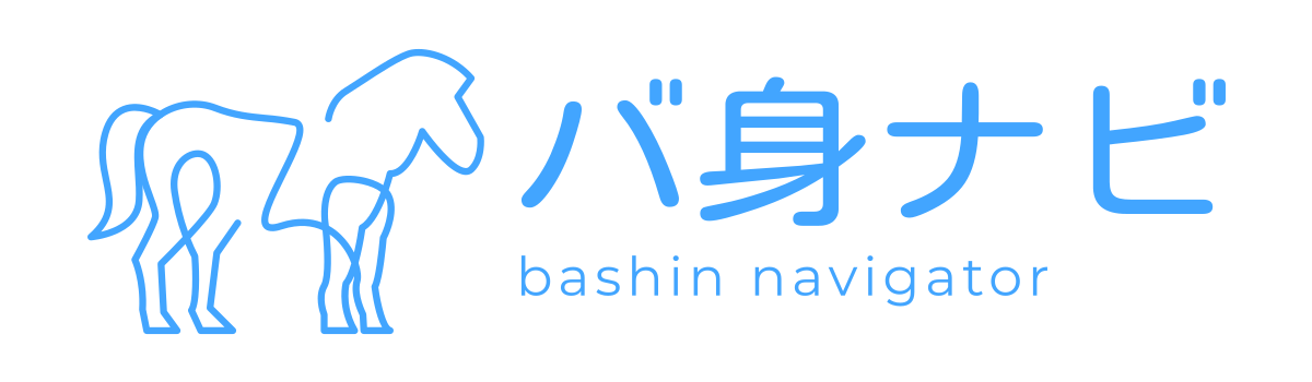 バ身ナビ
